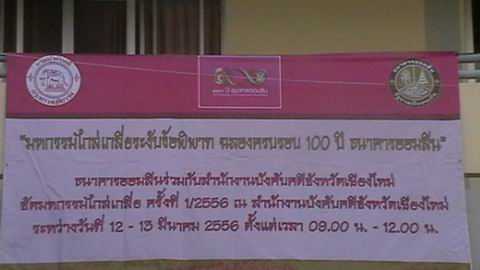 ﻿สำนักงานบังคับคดีจังหวัดเชียงใหม่ กำหนดจัดโครงการไกล่เกลี่ยข้อพิพาทของธนาคารออมสิน
